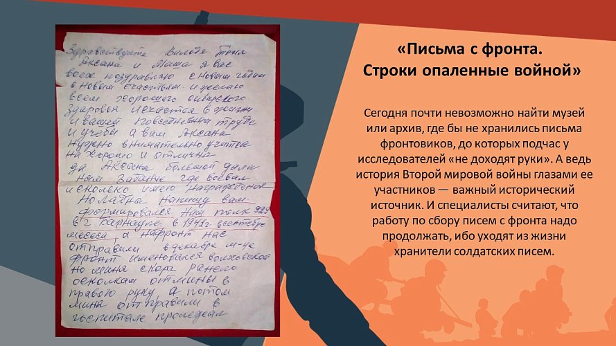 «Письма с фронта. Строки опаленные войной»